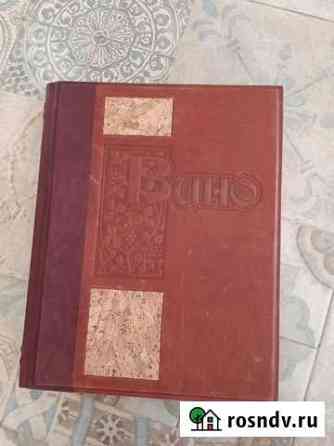 Подарочная книга Вино. Знать, понимать, и чувство Апрелевка