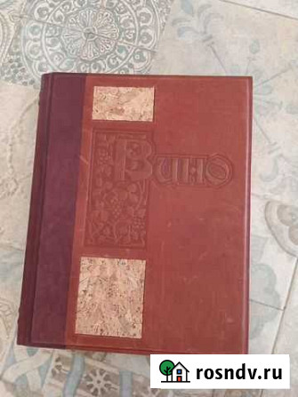 Подарочная книга Вино. Знать, понимать, и чувство Апрелевка - изображение 1