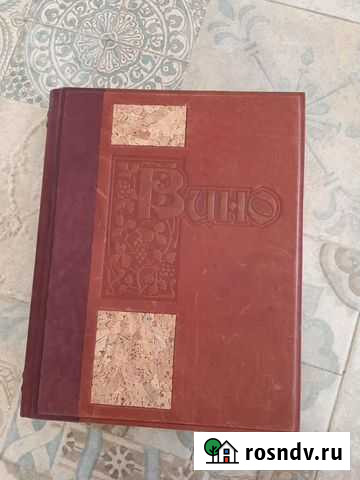 Подарочная книга Вино. Знать, понимать, и чувство Апрелевка - изображение 1