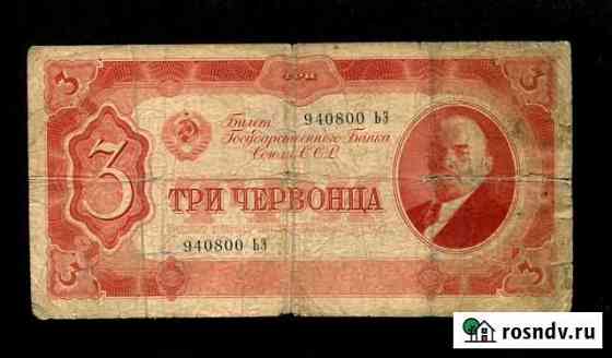 3 червонца 1937 большие литеры Черкесск