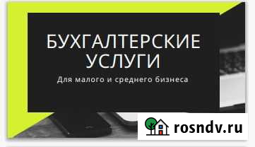 Бухгалтерские услуги для малого и среднего бизнеса Санкт-Петербург - изображение 1