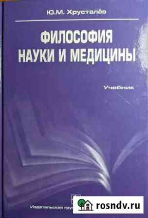 Философия науки и медицины Хрусталёв Черкесск