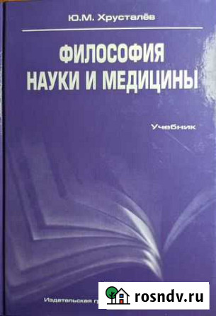 Философия науки и медицины Хрусталёв Черкесск - изображение 1