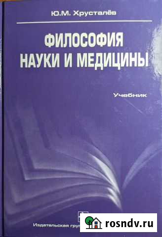 Философия науки и медицины Хрусталёв Черкесск - изображение 1