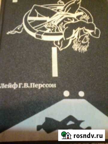 Лейф Г. В. Перссон, Столпы общества Великий Новгород - изображение 1