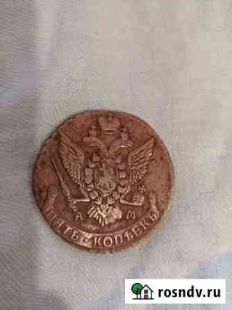 5 копеек 1793 Сочи