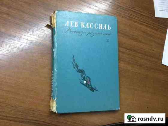 Лев Кассиль Подольск