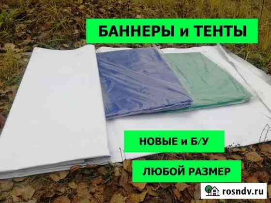 Баннеры, Тенты разных размеров. В наличии Владимир