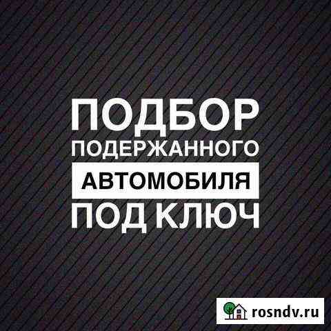 Автоподбор.Подбор Авто.Диагностика.Автоэксперт Железногорск