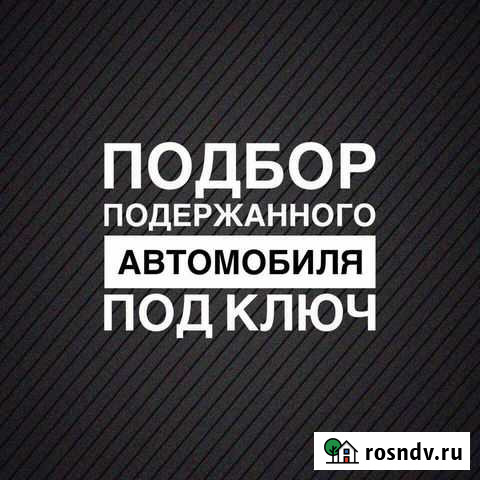 Автоподбор.Подбор Авто.Диагностика.Автоэксперт Железногорск - изображение 1