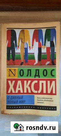 Олдос Хаксли О дивный новый мир Березники - изображение 1
