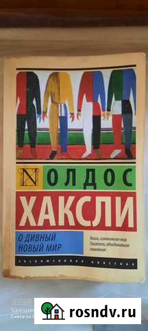 Олдос Хаксли О дивный новый мир Березники - изображение 1