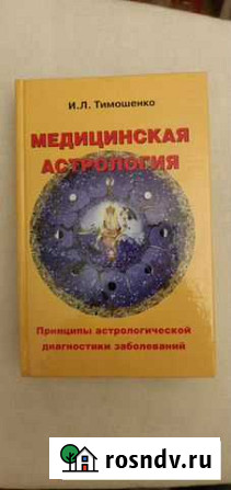 Медицинская астрология Сочи - изображение 1