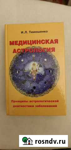 Медицинская астрология Сочи - изображение 1