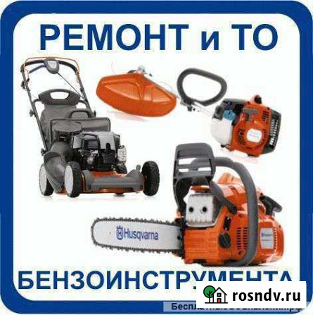 Ремонт бензоинструмента Бузулук - изображение 1