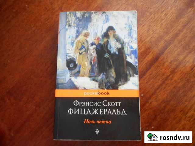 Ф. С. Фицджеральд Ночь нежна Ковров - изображение 1