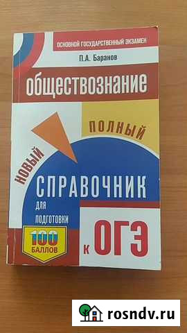 Справочник к огэ(9 класс), новый Арзамас - изображение 1