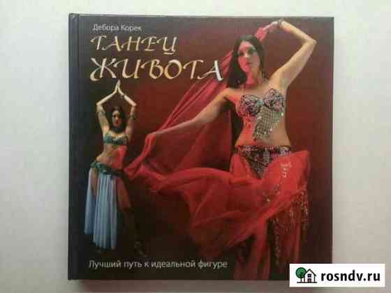 Книга танец живота Прокопьевск