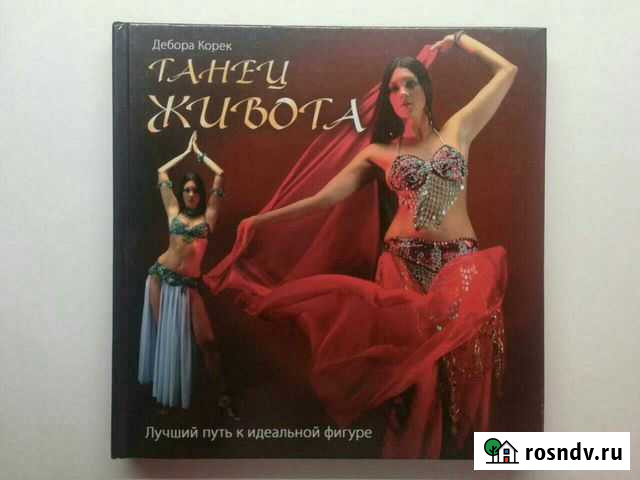 Книга танец живота Прокопьевск - изображение 1