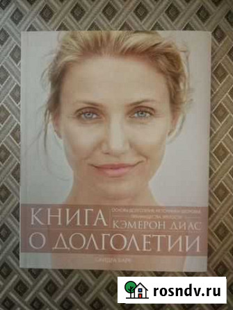 Книга о долголетии. Кэмерон Диас Красногорск - изображение 1