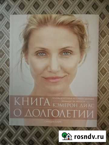 Книга о долголетии. Кэмерон Диас Красногорск - изображение 1