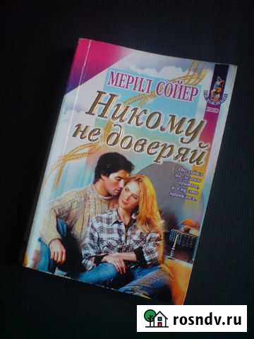 Мерил Сойер и Рут Рэнделл Коммунарка - изображение 1