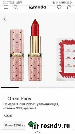 Новая помада LOreal Paris Волжский - изображение 1