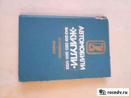 Книги по ремонту автомобиля Ваз Новодвинск