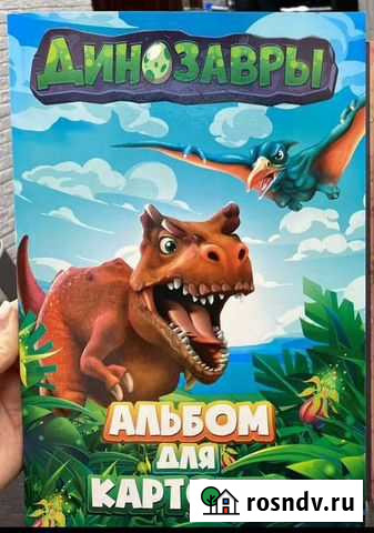 Карточки Живые динозавры Петропавловск-Камчатский - изображение 1