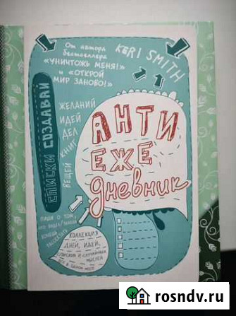 Антиежедневник (ежедневник) Хабаровск - изображение 1