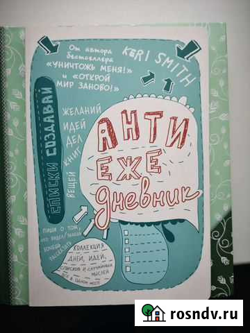 Антиежедневник (ежедневник) Хабаровск - изображение 1