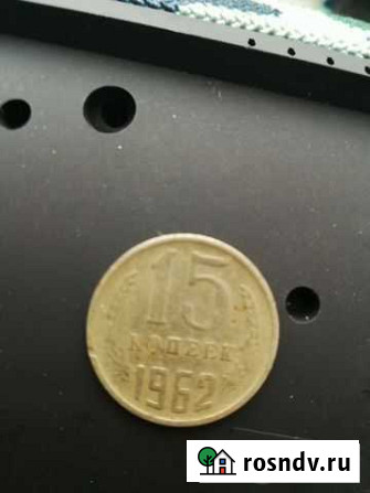 Монета СССР 15 копеек 1962 года Каспийск - изображение 1