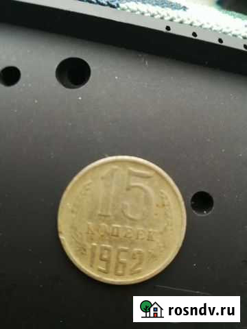 Монета СССР 15 копеек 1962 года Каспийск - изображение 1