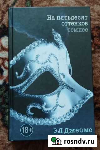 Книга На пятьдесят оттенков темнее Биробиджан - изображение 1