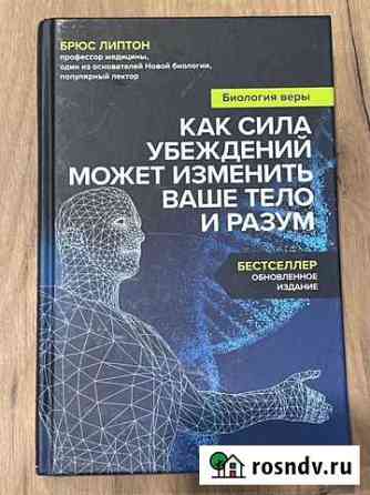 Брюс Липтон: Биология веры Геленджик