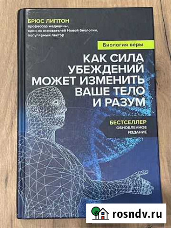 Брюс Липтон: Биология веры Геленджик - изображение 1
