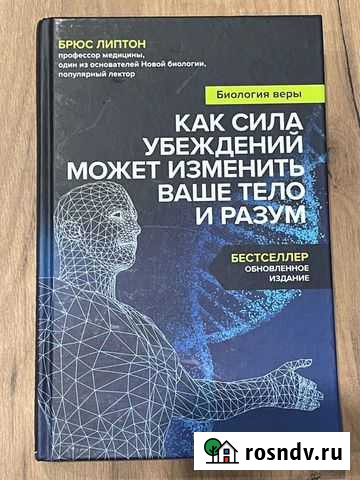 Брюс Липтон: Биология веры Геленджик - изображение 1
