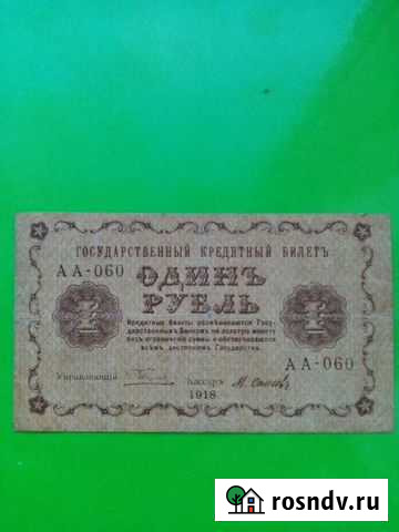 1 Р-1918 г Комсомольск-на-Амуре - изображение 1