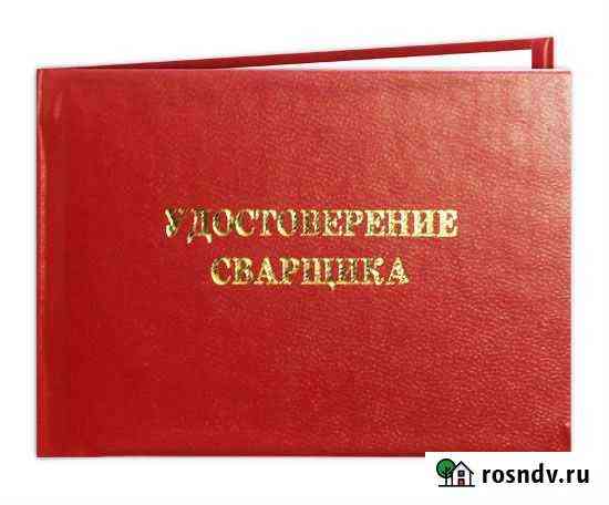Удостоверение строительных и рабочих специальносте Новосибирск