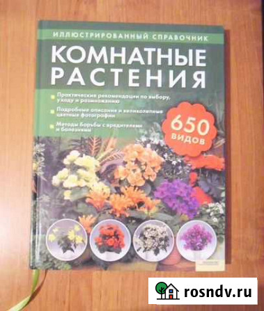 Комнатные растения.650 видов. Справочник Магнитогорск - изображение 1