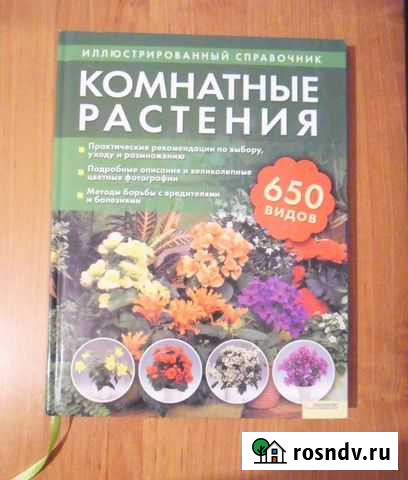 Комнатные растения.650 видов. Справочник Магнитогорск - изображение 1