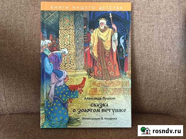 Сказка А.С.Пушкин Золотой петушок, худ. В.Назарук Елабуга - изображение 1