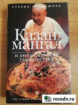 Казан, мангал и другие удовольствия С.Ханкишиев Петропавловск-Камчатский