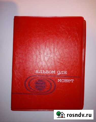 Альбом для монет СССР Саратов - изображение 1