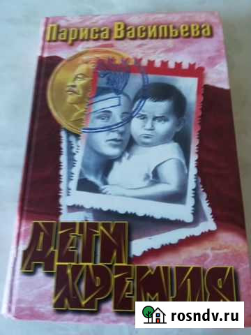 Книга Лариса Васильева Дети Кремля Нефтекамск - изображение 1