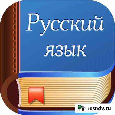 Репетитор по русскому языку Ставрополь