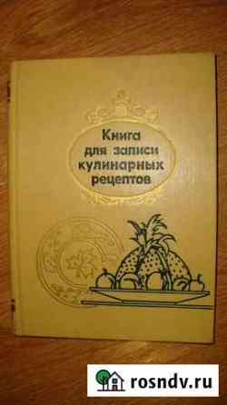 Книги по кулинарии и домоводству,рецепты,советы Алексин