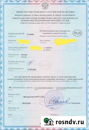 Консультант по вопросам перевозки опасных грузов,о Элиста - изображение 1