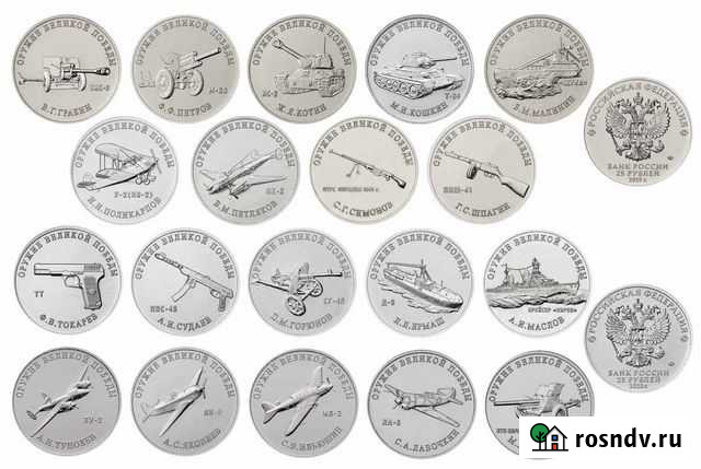 Конструкторы Оружия 25 руб монеты 19 шт Уфа - изображение 1