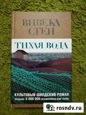 Вивека Стен. Тихая вода Новороссийск - изображение 1